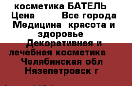 косметика БАТЕЛЬ › Цена ­ 40 - Все города Медицина, красота и здоровье » Декоративная и лечебная косметика   . Челябинская обл.,Нязепетровск г.